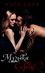 Музыка сердца (ЛП) - Эшли Кэти