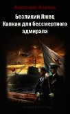Капкан для бессмертного адмирала (СИ) - Хохлов Анатолий Николаевич