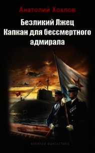 Капкан для бессмертного адмирала (СИ) - Хохлов Анатолий Николаевич