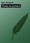 Плющ на руинах - Нестеренко Юрий Леонидович