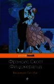 Читать книгу Великий Гэтсби, автор Фицджеральд Френсис Скотт Великий Гэтсби - Фицджеральд Френсис Скотт