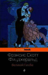Великий Гэтсби - Фицджеральд Френсис Скотт