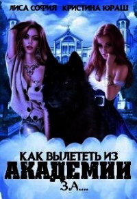 Как вылететь из Академии за... (СИ) - Юраш Кристина