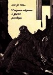 Бледная обезьяна и другие рассказы<br />(Собрание рассказов, Том II) - Шил Мэтью Фиппс