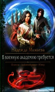 В военную академию требуется - Мамаева Надежда