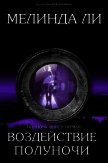 Воздействие полуночи (ЛП) - Ли Мелинда