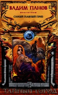 Самый главный приз - Панов Вадим
