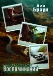 Дневник воспоминаний (СИ) - Браун Лия