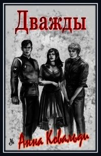 Дважды (СИ) - Ковальди Анна Георгиевна