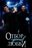 Отбор против любви (СИ) - Верт Александр
