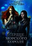 Сердце морского короля (СИ) - Арнаутова Дана "Твиллайт"