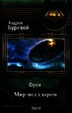 Мир под ударом (СИ) - Буревой Андрей