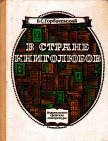 В стране книголюбов - Горбачевский Борис
