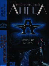 Нейлоновый ангел - де Пьерс Марианна
