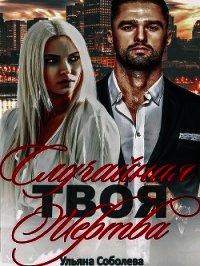 Твоя случайная жертва и бонус - Соболева Ульяна "ramzena"