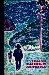 Земля Мишки Дёмина. Крайняя точка<br />(Повести) - Глущенко Валентин Федорович