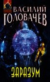 Заразум - Головачев Василий