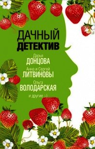 Дачный детектив - Михайлова Евгения