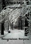 Неслучайные встречи (СИ) - Абра Алиса