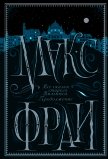 Читать книгу Все сказки старого Вильнюса. Продолжение, автор Фрай Макс Все сказки старого Вильнюса. Продолжение - Фрай Макс
