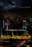 Полет нормальный (СИ) - Кусков Сергей Анатольевич