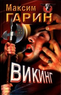 Викинг - Гарин Максим Николаевич
