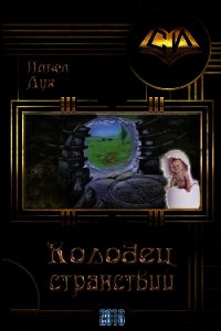 Колодец странствий (СИ) - Дук Павел