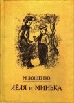 Лёля и Минька<br />Рассказы - Зощенко Михаил Михайлович