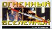 Читать книгу Огненный Меч Вселенной, автор Маркушин Юрий Огненный Меч Вселенной - Маркушин Юрий