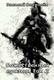 Божественный призыв. Том 2 (СИ) - Вермолёк Василий