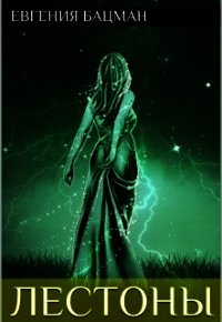 Лестоны (СИ) - Бацман Евгения