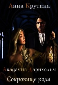 Сокровище рода Дарнхольм. Книга 2 (СИ) - Крутина Анна