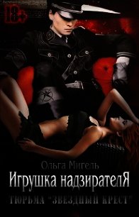 Игрушка надзирателя (СИ) - Михаль Ольга