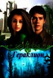 Читать книгу Гераклион (СИ), автор Овсянникова Ирина Анатольевна "Эшли" Гераклион (СИ) - Овсянникова Ирина Анатольевна "Эшли"