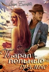 Параллельные прямые (СИ) - Баскова Анна