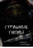 Страшные гномы (СИ) - Смородин Кирилл