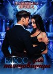 Босс для танцовщицы - 1 часть (СИ) - Давыдова Ирина