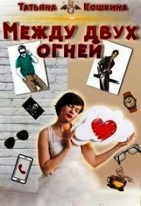 Между двух огней (СИ) - Кошкина Татьяна