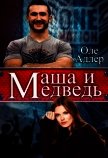 Маша и Медведь (СИ) - Адлер Оле