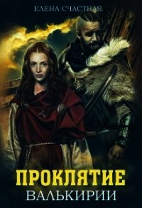 Проклятие валькирии (СИ) - Счастная Елена