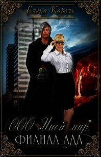 ООО «Иной мир». Филиал ада (СИ) - Кароль Елена