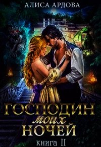 Господин моих ночей. Книга 2 (СИ) - Ардова Алиса