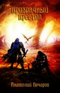 Призрачный престол (СИ) - Бочаров Анатолий Юрьевич