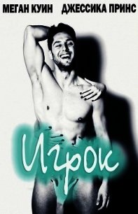 Игрок (ЛП) - Куин Меган