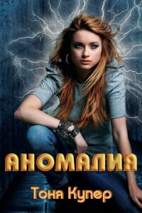 Аномалия (ЛП) - Купер Тоня