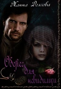 Оберег для невидимки (СИ) - Долгова Жанна