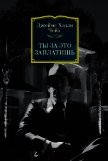 Читать книгу Ты за это заплатишь, автор Чейз Джеймс Хэдли Ты за это заплатишь - Чейз Джеймс Хэдли