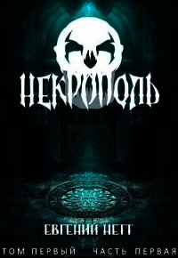 Некрополь (СИ) - Нетт Евгений