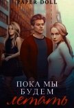 Пока мы будем летать (СИ) - "Paper Doll"