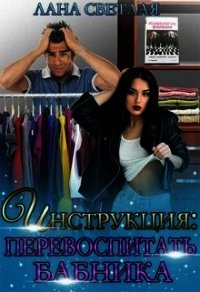 Инструкция: перевоспитать бабника (СИ) - Светлая Лана